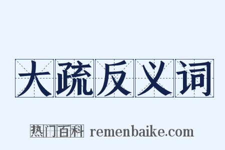 大疏反义词是什么意思的图片